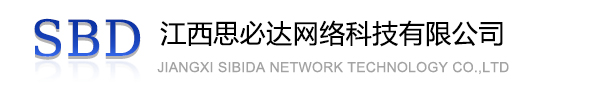 邯郸市江西思必达网络科技有限公司